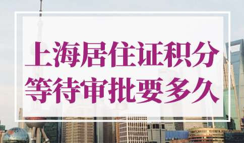 上海居住证积分等待审批要多久