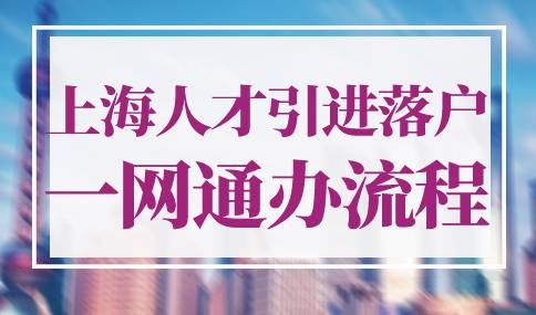 上海人才引进落户一网通办流程