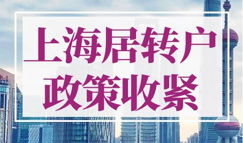 2023年上海居转户政策收紧