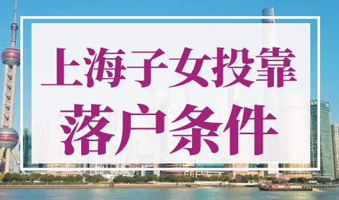 上海子女投靠落户条件