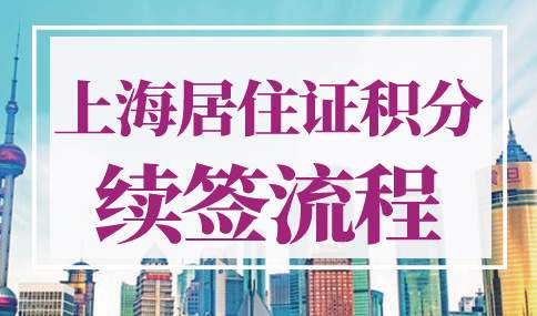 上海居住证积分续签流程