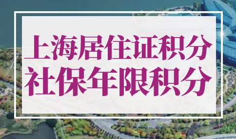 上海居住证积分社保年限积分如何计算