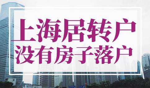 上海居转户没有房子怎么落户