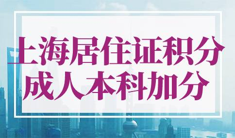 上海居住证积分成人本科能加分吗？