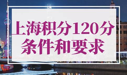 上海积分120分的条件和要求