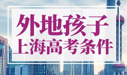 外地孩子上海高考条件