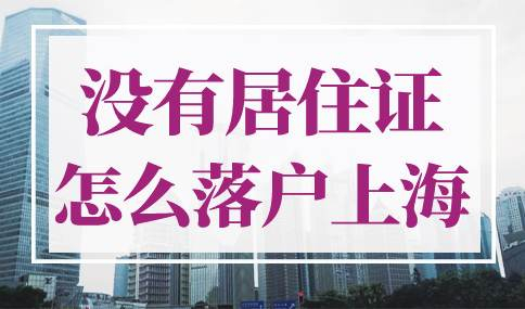 没有居住证怎么落户上海