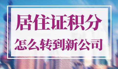 上海居住证积分怎么转到新公司