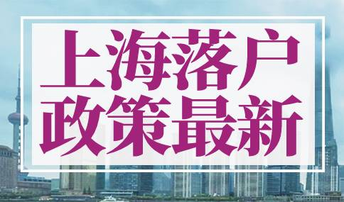 2023年上海落户政策最新