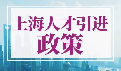 2023年上海人才引进政策