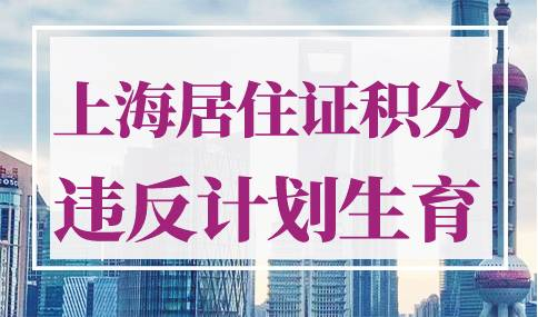 上海居住证积分违反计划生育