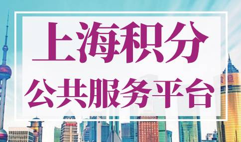 上海积分公共服务平台官网
