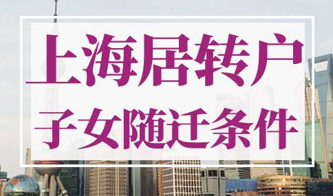 上海居转户子女随迁条件