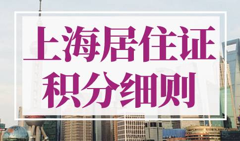 2023年上海居住证积分细则