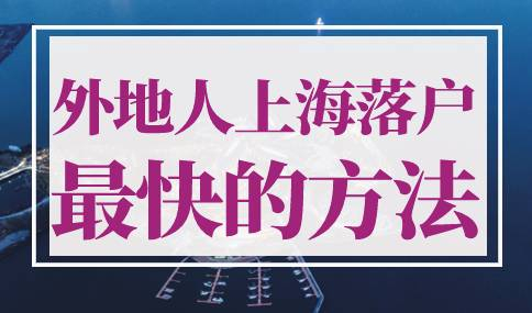 外地人上海落户最快的方法