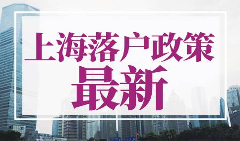 上海落户政策2023年最新