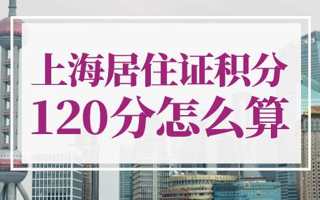 上海居住证积分120分怎么算
