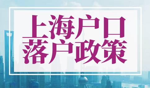 上海户口落户政策2023