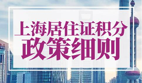 上海居住证积分政策2023