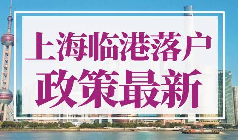 上海临港落户政策2023最新规定