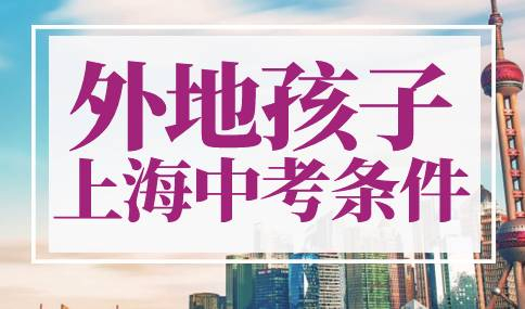 外地孩子上海中考条件