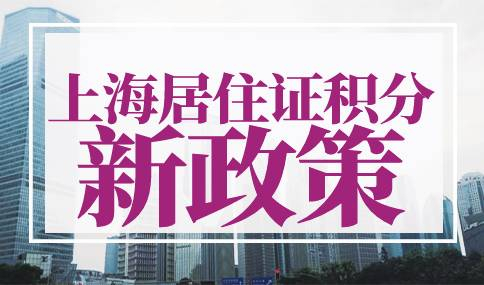 上海居住证积分2023年新政策