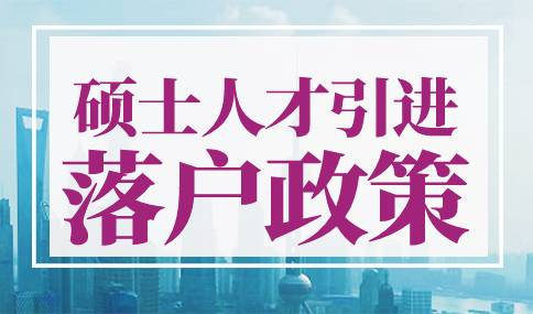 硕士人才引进落户政策