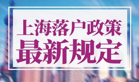 上海落户政策2024最新规定
