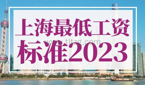 上海最低工资标准2023