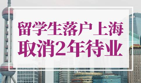 留学生落户上海取消2年待业限制