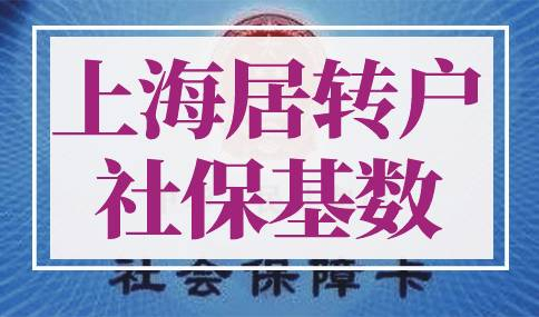 2023年上海居转户社保基数