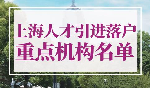 2023年上海人才引进落户重点机构名单