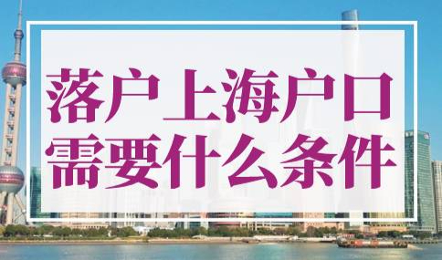 落户上海户口需要什么条件