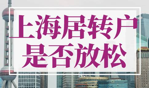 2023年上海居转户是否放松