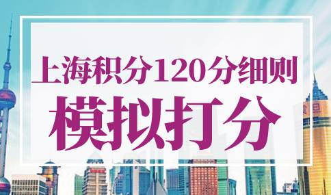 上海积分120分细则模拟打分