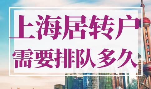 上海居转户需要排队多久