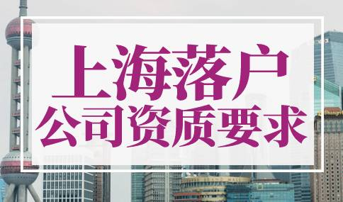 上海落户公司资质要求是什么