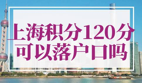 上海积分120分可以落户口吗