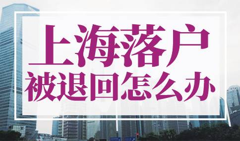 上海落户被退回怎么办