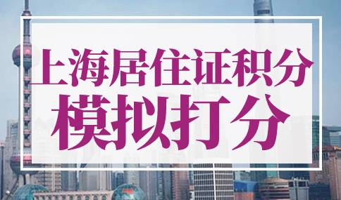 上海居住证积分模拟打分计算器