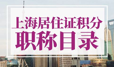 上海居住证积分职称目录