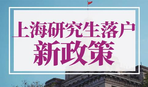 上海研究生落户新政策2023