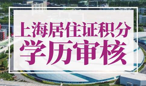 上海居住证积分学历