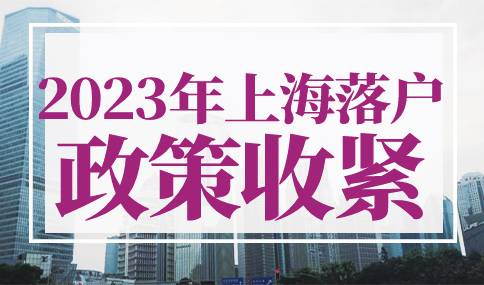 2023年上海落户政策收紧