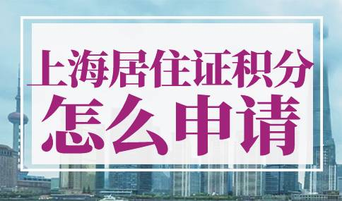 上海居住证积分申请流程材料