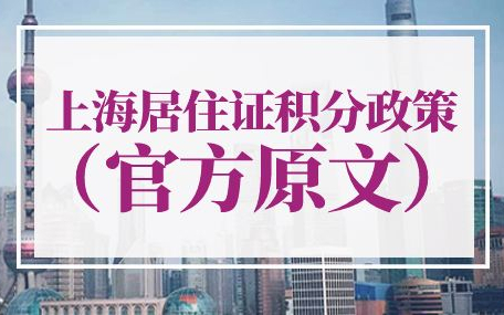 2023年上海居住证积分政策