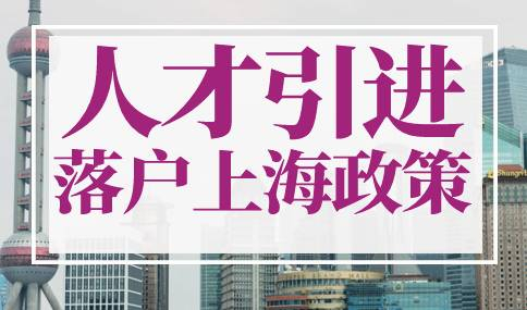 人才引进落户上海2023年政策