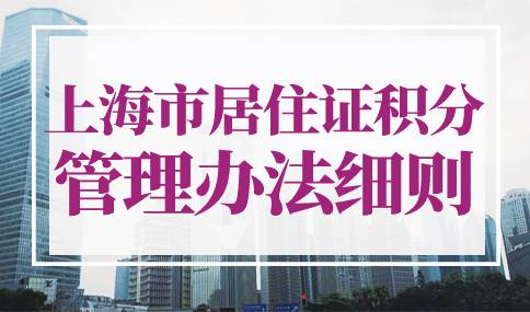 上海市居住证积分管理办法实施细则