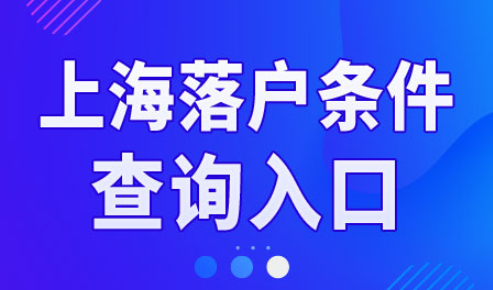 上海落户条件
