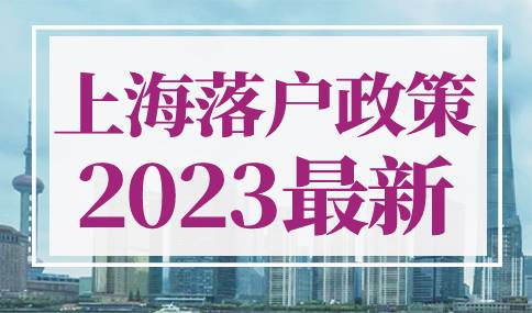 上海落户政策2023最新